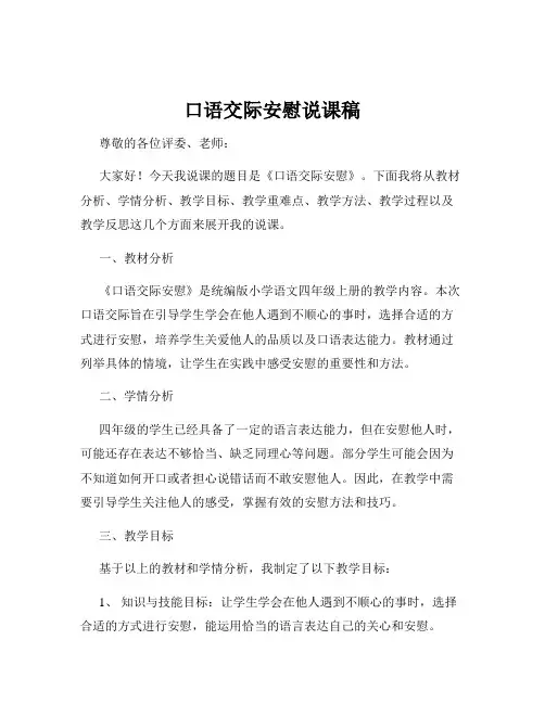 口语交际安慰说课稿