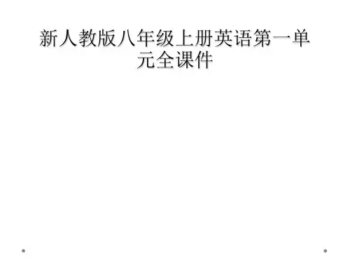新人教版八年级上册英语第一单元全课件