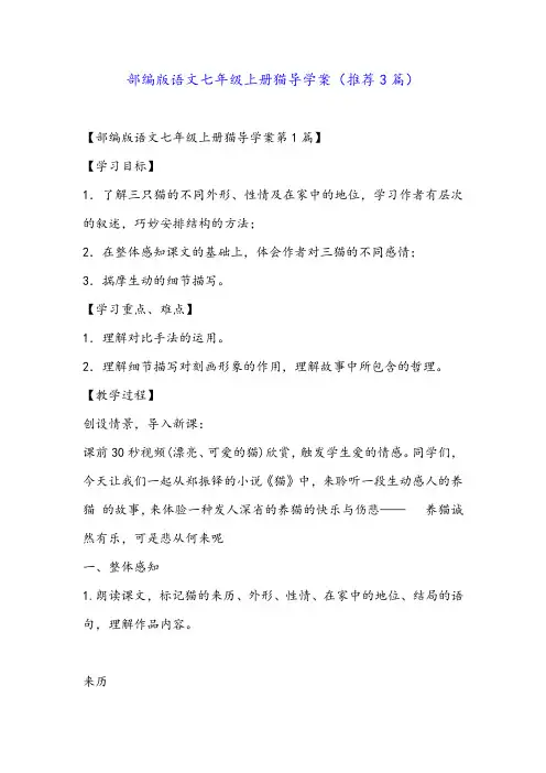 部编版语文七年级上册猫导学案(推荐3篇)
