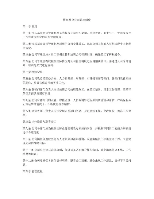 快乐基金公司管理制度