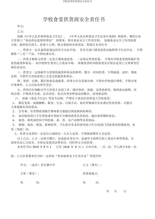 学校食堂供货商安全责任书