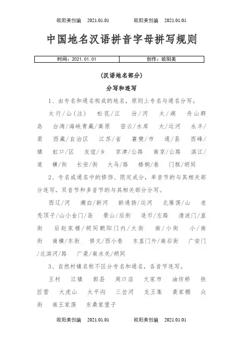 中国地名汉语拼音字母拼写规则之欧阳美创编