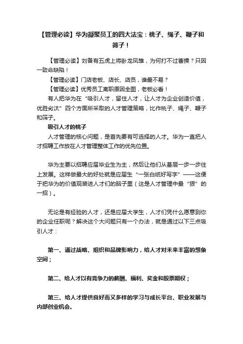 【管理必读】华为凝聚员工的四大法宝：桃子、绳子、鞭子和筛子！