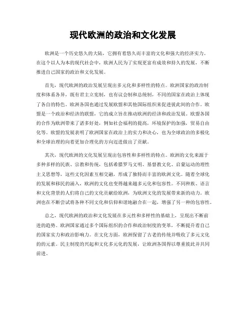 现代欧洲的政治和文化发展