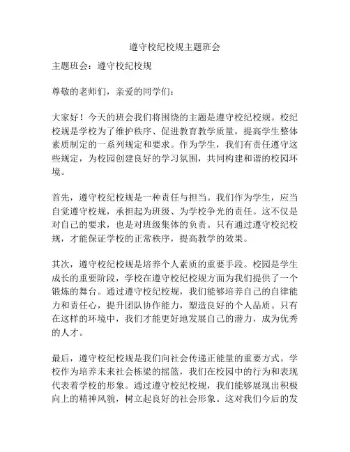 遵守校纪校规主题班会