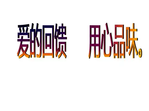 三年级上册心理健康课件-第六课 我能照顾妈妈-爱的回馈  用心品味｜北师大版  37张PPT