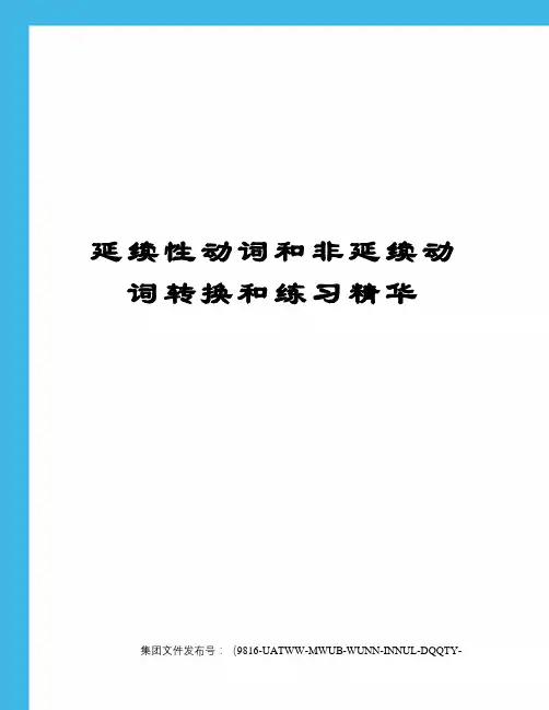 延续性动词和非延续动词转换和练习精华