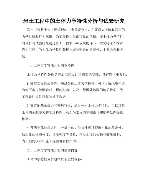 岩土工程中的土体力学特性分析与试验研究