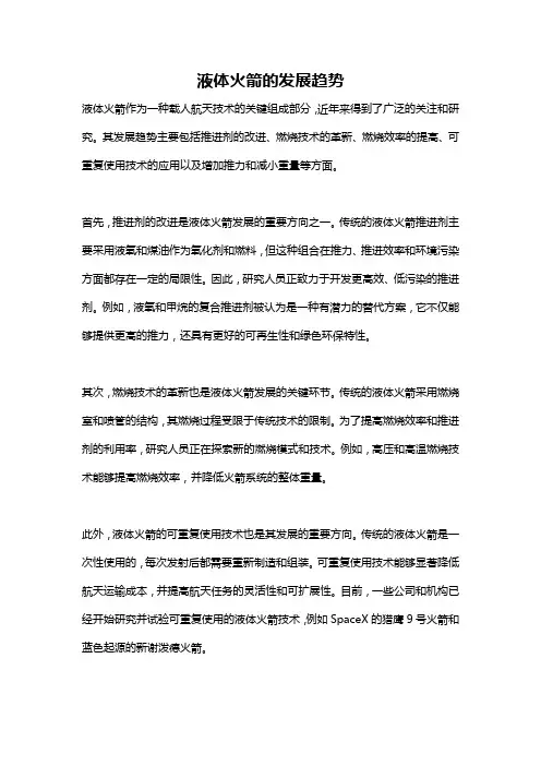 液体火箭的发展趋势