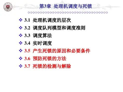 第3章-2 死锁