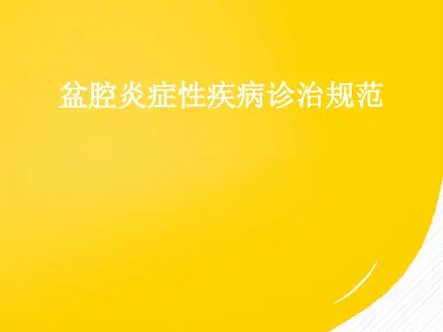盆腔炎症性疾病诊治规范完整版资料