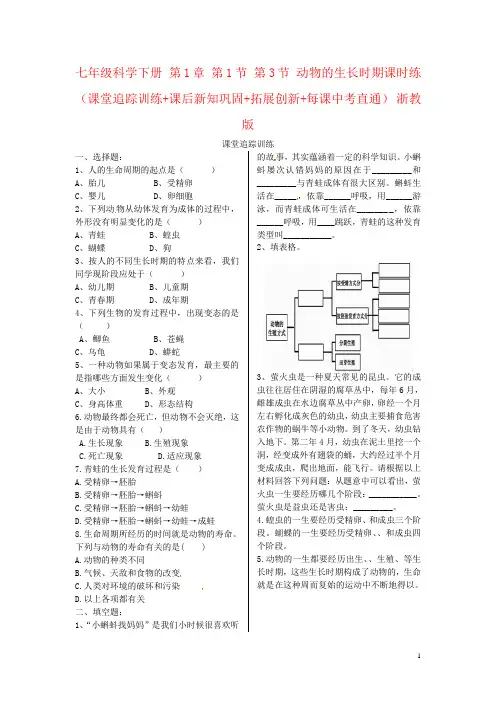 七年级科学下册 第1章 第1节 第3节 动物的生长时期课时练(课堂追踪训练+课后新知巩固+拓展创新+每课中考直
