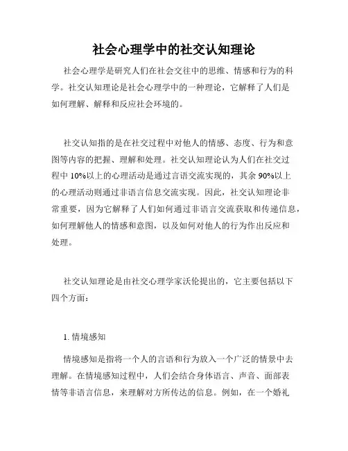 社会心理学中的社交认知理论
