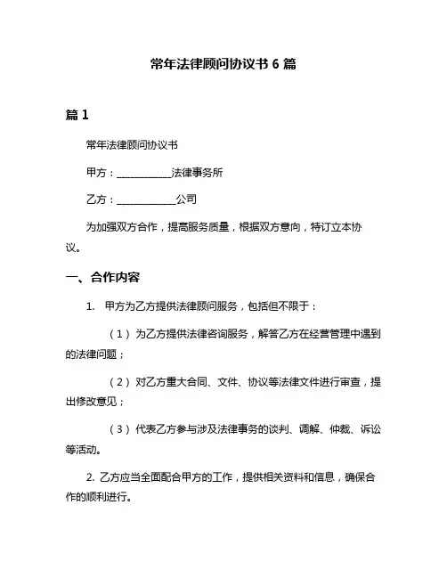 常年法律顾问协议书6篇
