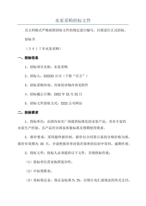 水泵采购招标文件