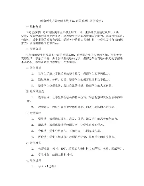 岭南版美术五年级上册《10. 奇思妙想》教学设计3