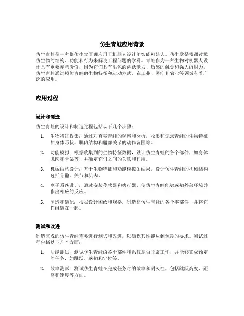 仿生青蛙应用背景