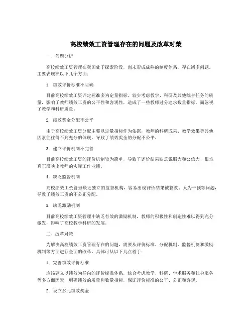 高校绩效工资管理存在的问题及改革对策