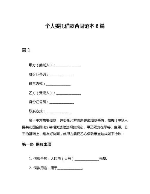 个人委托借款合同范本6篇