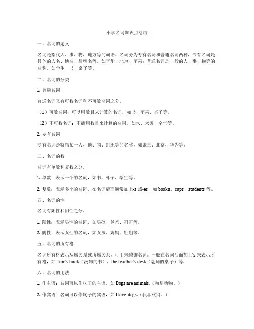 小学名词知识点总结