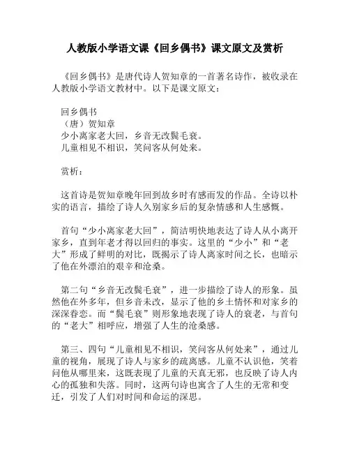 人教版小学语文《回乡偶书》课文原文及赏析