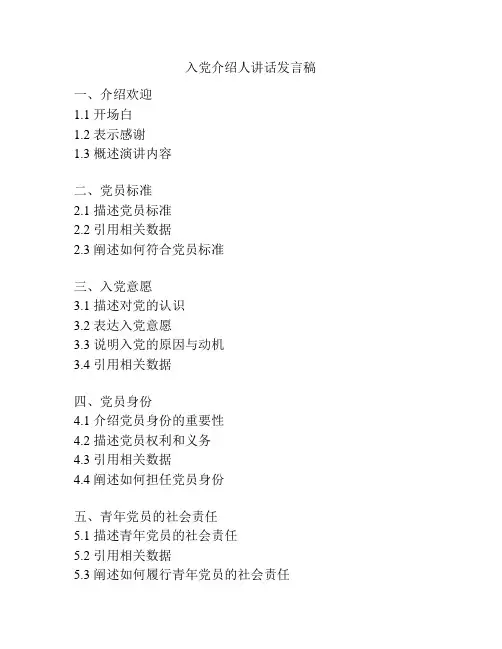 入党介绍人讲话发言稿