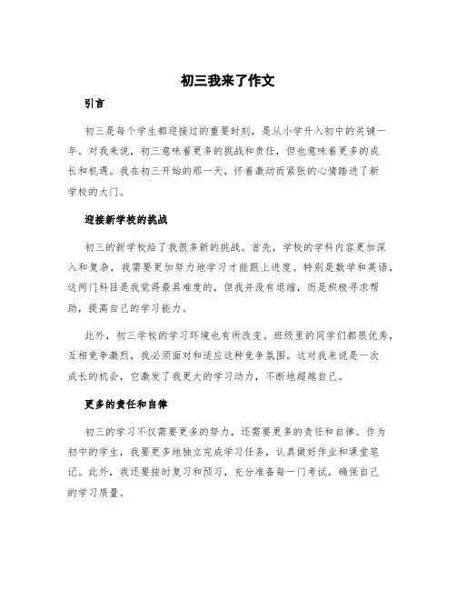 初三我来了作文 初三我来了作文