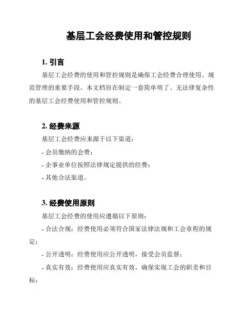 基层工会经费使用和管控规则