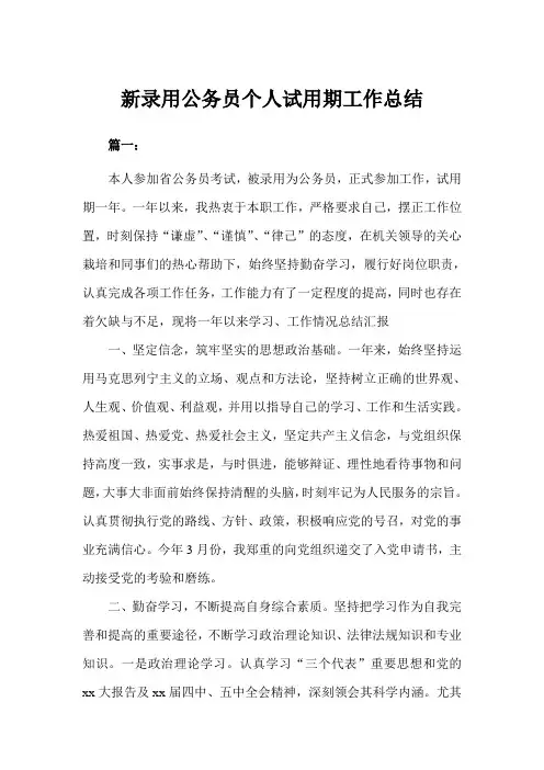 新录用公务员个人试用期工作总结(完美版)