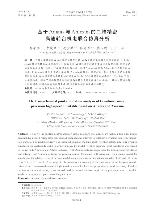 基于Adams与Amesim的二维精密高速转台机电联合仿真分析