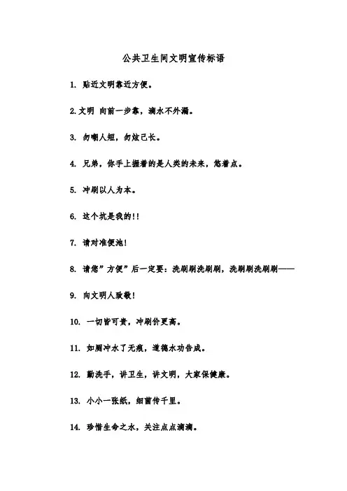 公共卫生间文明宣传标语（四篇）