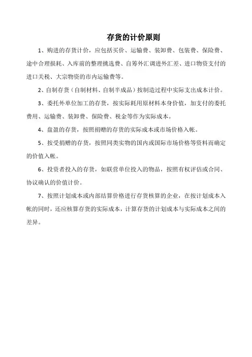 存货的计价原则(实用版)