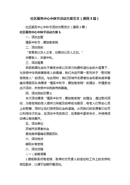 社区服务中心中秋节活动方案范文（通用3篇）