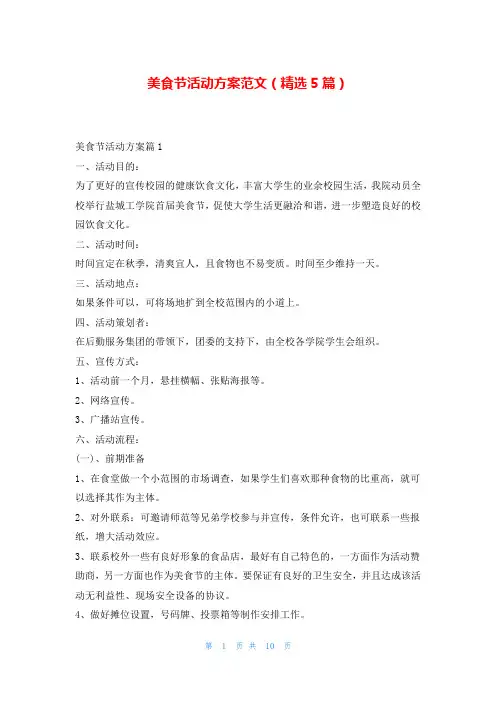 美食节活动方案范文(精选5篇)