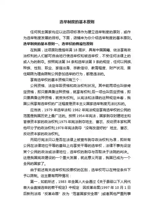 选举制度的基本原则