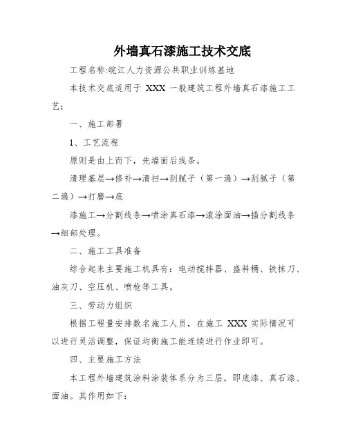 外墙真石漆施工技术交底