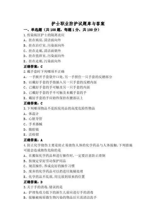 护士职业防护试题库与答案