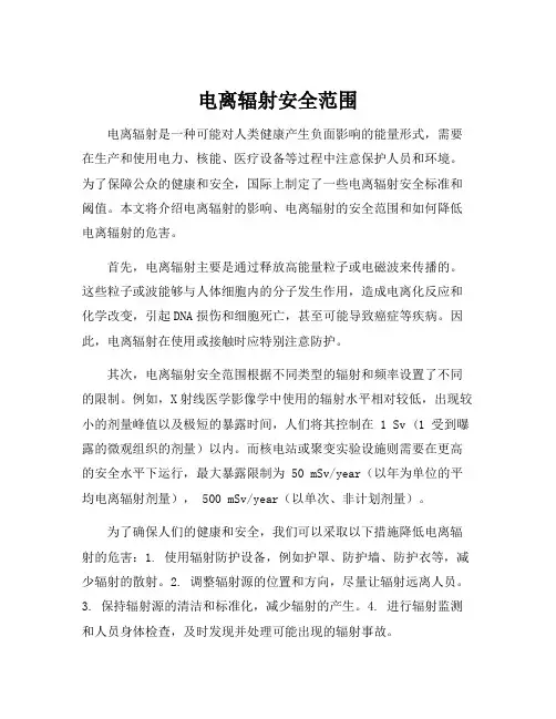 电离辐射安全范围
