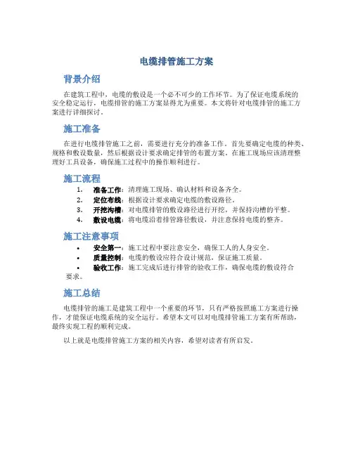 电缆排管施工方案.(DOC)