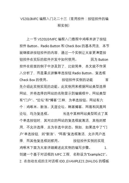 VS2010MFC编程入门之二十三(常用控件：按钮控件的编程实例)