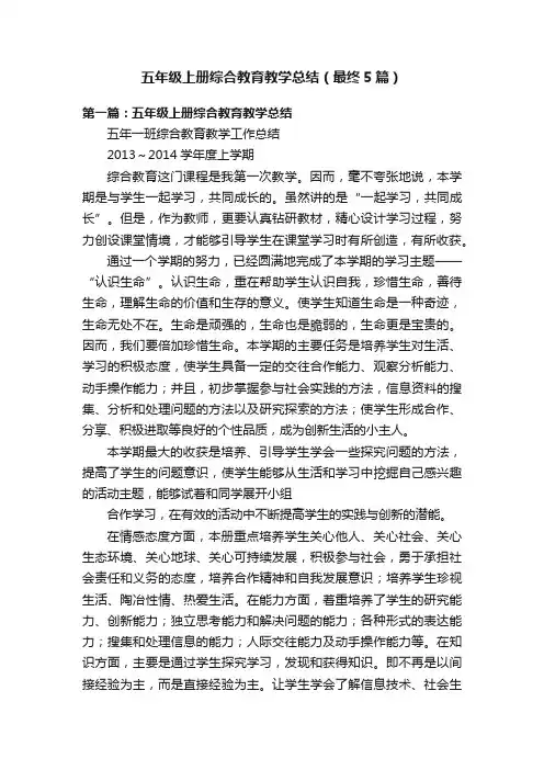 五年级上册综合教育教学总结（最终5篇）
