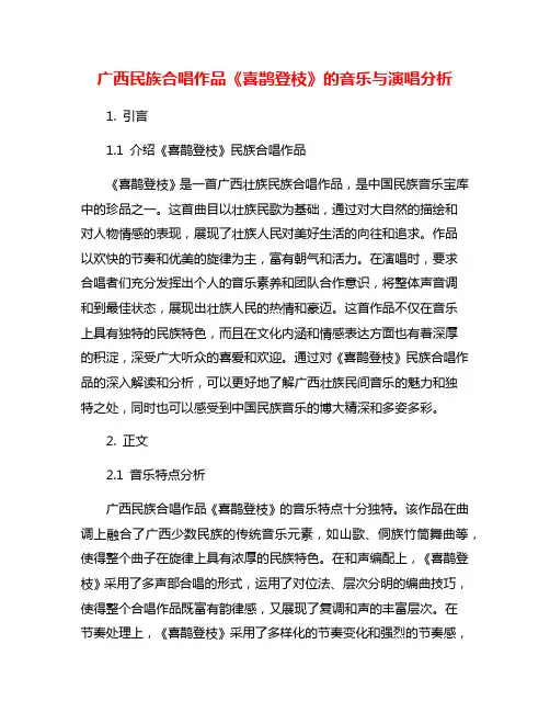 广西民族合唱作品《喜鹊登枝》的音乐与演唱分析