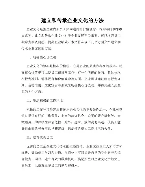 建立和传承企业文化的方法