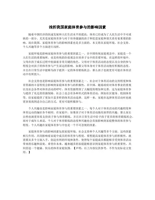 浅析我国家庭体育参与的影响因素