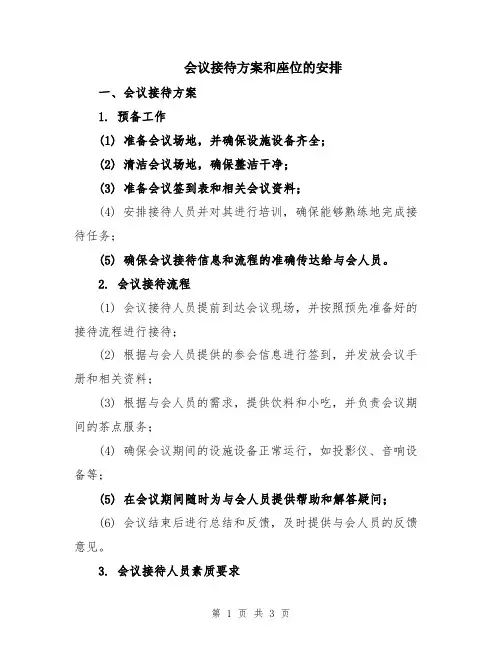 会议接待方案和座位的安排
