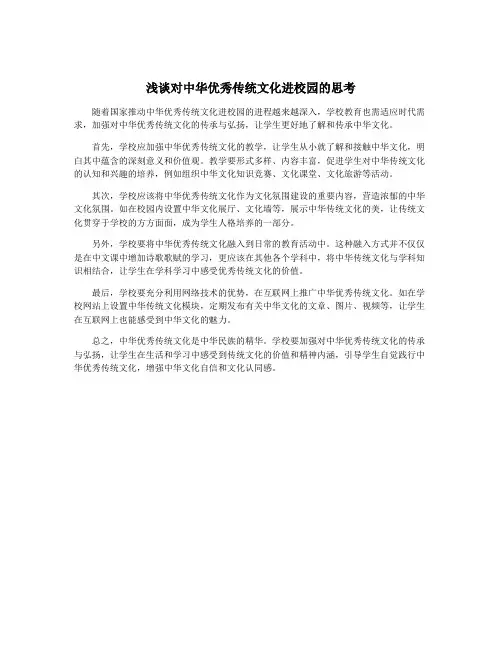 浅谈对中华优秀传统文化进校园的思考