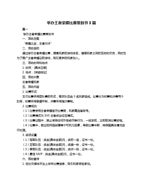举办王者荣耀比赛策划书3篇