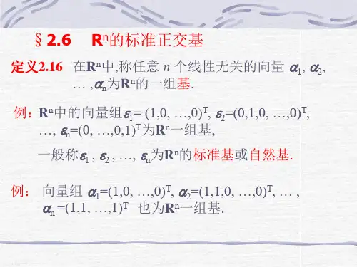 线性代数第二章 线性方程组2.6 Rn的标准正交基