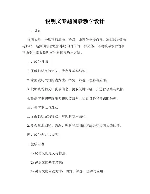 说明文专题阅读教学设计