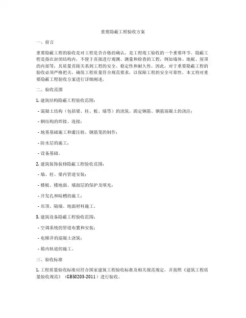 重要隐蔽工程验收方案